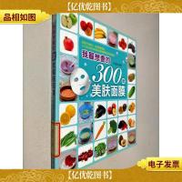 我最想要的300款美肤面膜