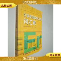 大学英语教学大纲词汇表