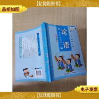 亲子共读 国学经典 论语(彩图注音版)[封面有贴纸][内有笔迹