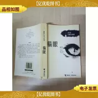 猫眼 接力出版社[书脊受损][封面封底内页受潮有水渍]