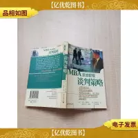 MBA速成教程 谈判策略.