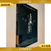 七月冰八月雪