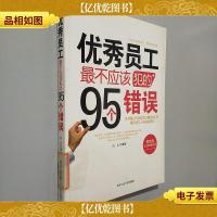 *员工最不应该犯的95个错误.