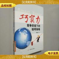 巧实力 竞争环境下的聪明策略