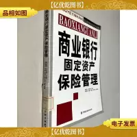 商业银行固定资产保险管理