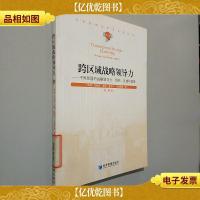 跨区域战略领导力:不同层面的战略领导力·组织区域和国家