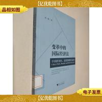 变革中的国际经济法:中国的角色态度和路径选择