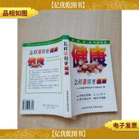 怎样活得更健康 衣食住医中的智慧
