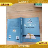 新三板上市操作实务与图解[内有笔迹]