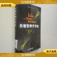 传媒管理学导论