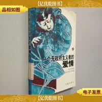 一个无*主义者的爱情(上册)