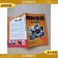 特种突击 潜行渗透