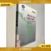 新自由主义的兴起与衰落:拉丁美洲经济结构改革(1973-2003)