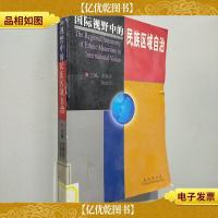 国际视野中的民族区域自治