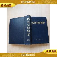 现代汉语词典[精装]