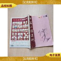 中篇小说选刊 文学双月刊 2006.06总第153期/杂志[书脊受损][