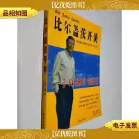 比尔盖茨开讲:透视微软*的经营风格与成长传奇