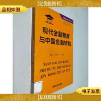 现代金融制度与中国金融转轨