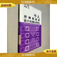 个人所得税制度设计的理论研究