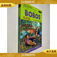 布波族:一个社会新阶层的崛起