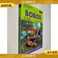 布波族:一个社会新阶层的崛起
