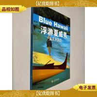 浮游夏威夷:海天共蔚蓝