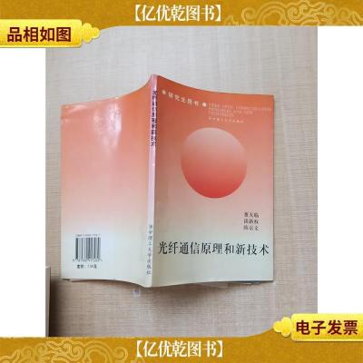 光纤通信原理和新技术[扉页有笔迹][内有笔迹]