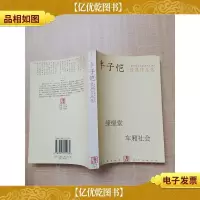 丰子恺经典作品选 缘缘堂 车厢社会