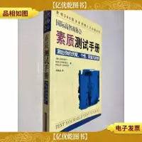 国际高智商协会素质测试手册