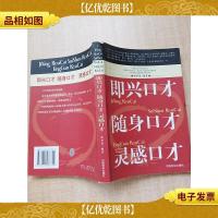 即兴口才随身口才灵感口才[书脊受损][内页有受损][正书口有