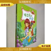 依兰花的约定/阳光姐姐嘉年华青春剧场