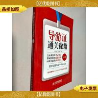 导游证通关秘籍(新大纲版)