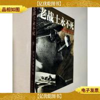 老战士永不死(下册)麦克阿瑟将军传