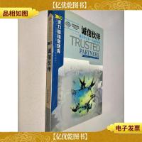 诚信伙伴:诚信的关系—双赢的策略