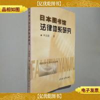 日本图书馆法律体系研究