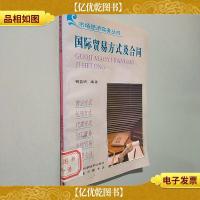 国际贸易方式及合同