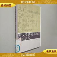 英汉同语修辞格的对比研究