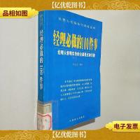 经理必做的100件事:经理人管理实务的全部要点和关键