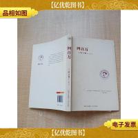 四百万 远方出版社[扉页有印章]