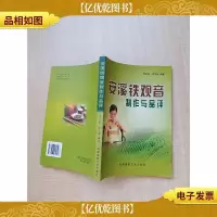 安溪铁观音制作与品评