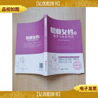 职业女性的修养与处世智慧