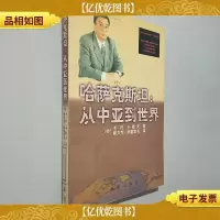 哈萨克斯坦: 从中亚到世界