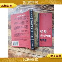 智圣东方朔--白金卷 下 天骄[正书口有笔迹]