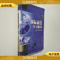 国际商法学习指导