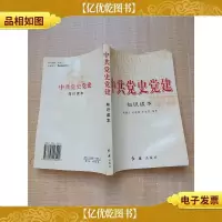 中共党史党建知识读本[封面封底内页受潮有水渍][扉页有笔迹]