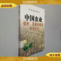 中国农业保护发展和微观粮食安全
