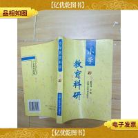 小学教育科研 (内有笔迹)