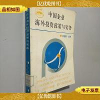 中国企业海外投资政策与实务