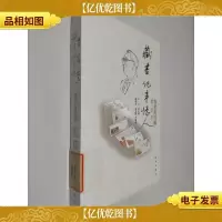 藏书·记事·忆人:签名封专辑