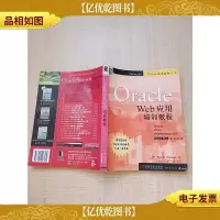Oracle Web应用培训教程[内有泛黄][内有笔迹]